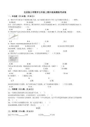 2021年北京版小学数学五年级上期中模拟测试卷（含答案解析）