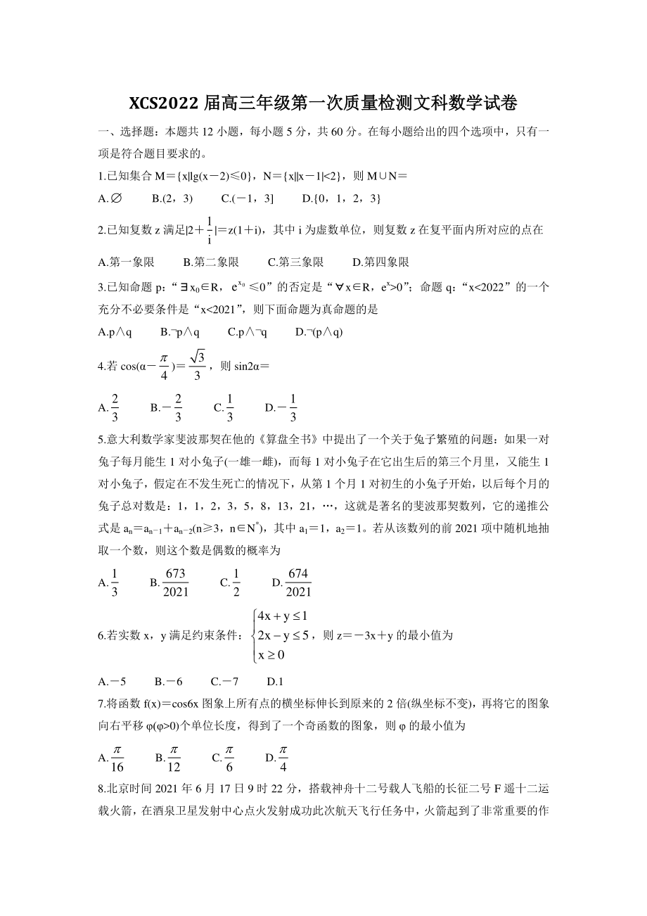 河南省许昌市2022届高三第一次质量检测（一模） 数学文科试卷（含答案）_第1页