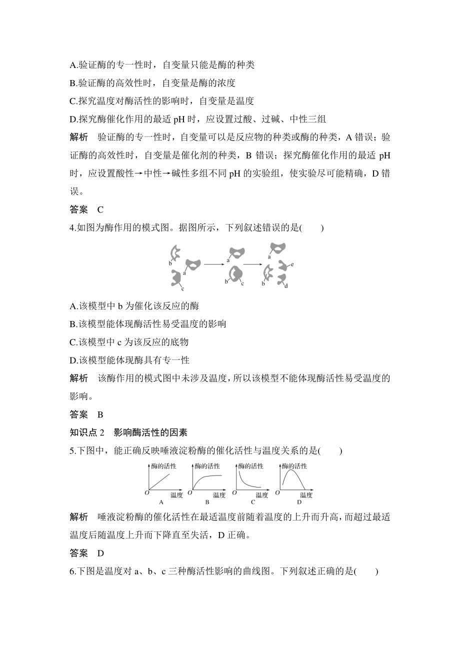 5.1.2酶的特性和影响酶活性的因素 课时作业（含答案）_第2页