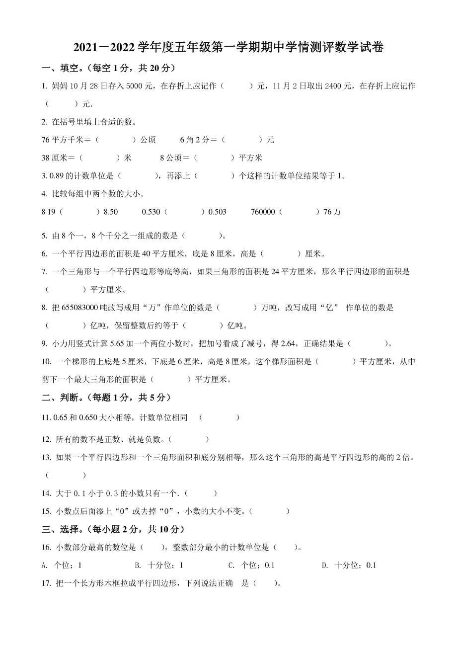 2021-2022学年山西省临汾市苏教版五年级上期中数学试卷（含答案解析）_第1页