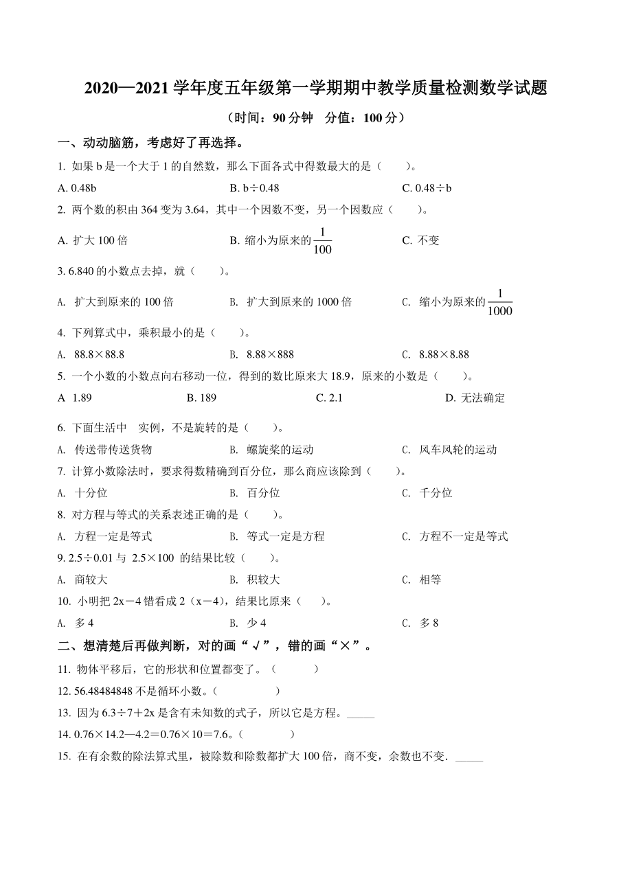 2021-2022学年山东省滨州市博兴县青岛版五年级上期中模拟数学试卷（含答案解析）_第1页