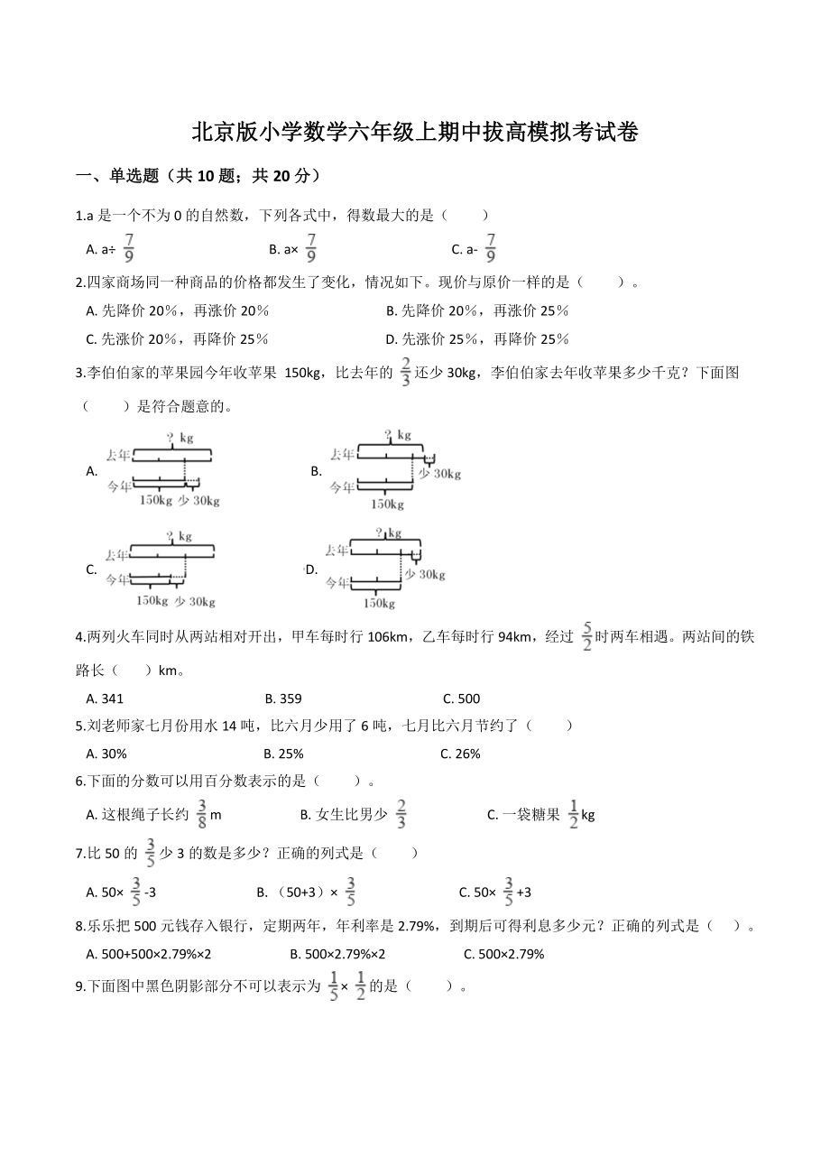 2021年北京版小学数学六年级上期中模拟测试卷（含答案解析）_第1页