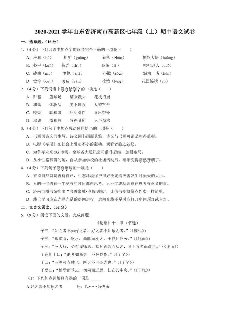 山东省济南市高新技术产业开发区2020-2021学年七年级上期中语文试卷（含答案）_第1页