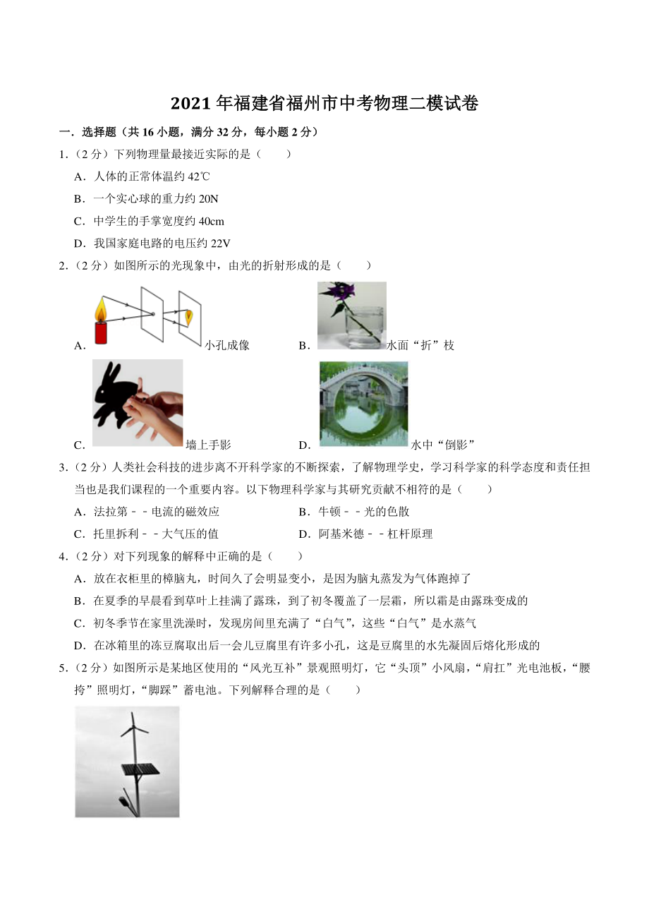2021年福建省福州市中考物理二模试卷（含答案解析）_第1页