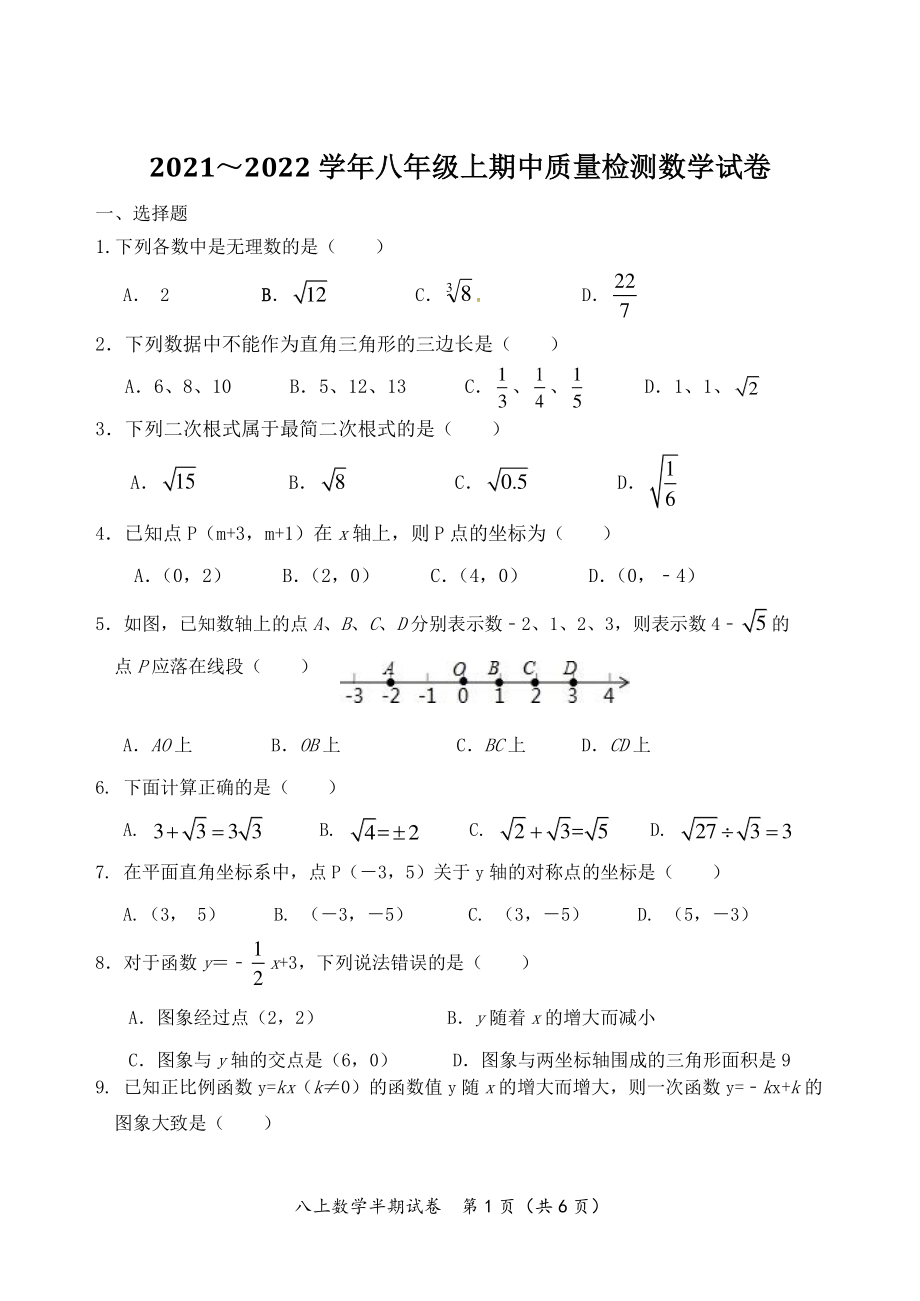 福建省三明市将乐县2021-2022学年八年级上半期数学试卷（含答案）_第1页