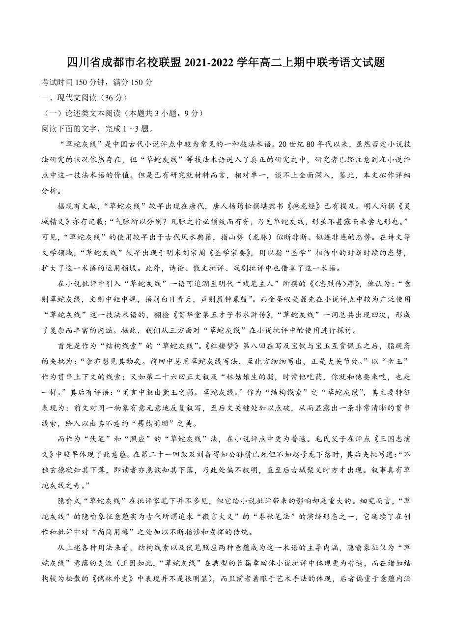 四川省成都市名校联盟2021-2022学年高二上期中联考语文试题（含答案）_第1页