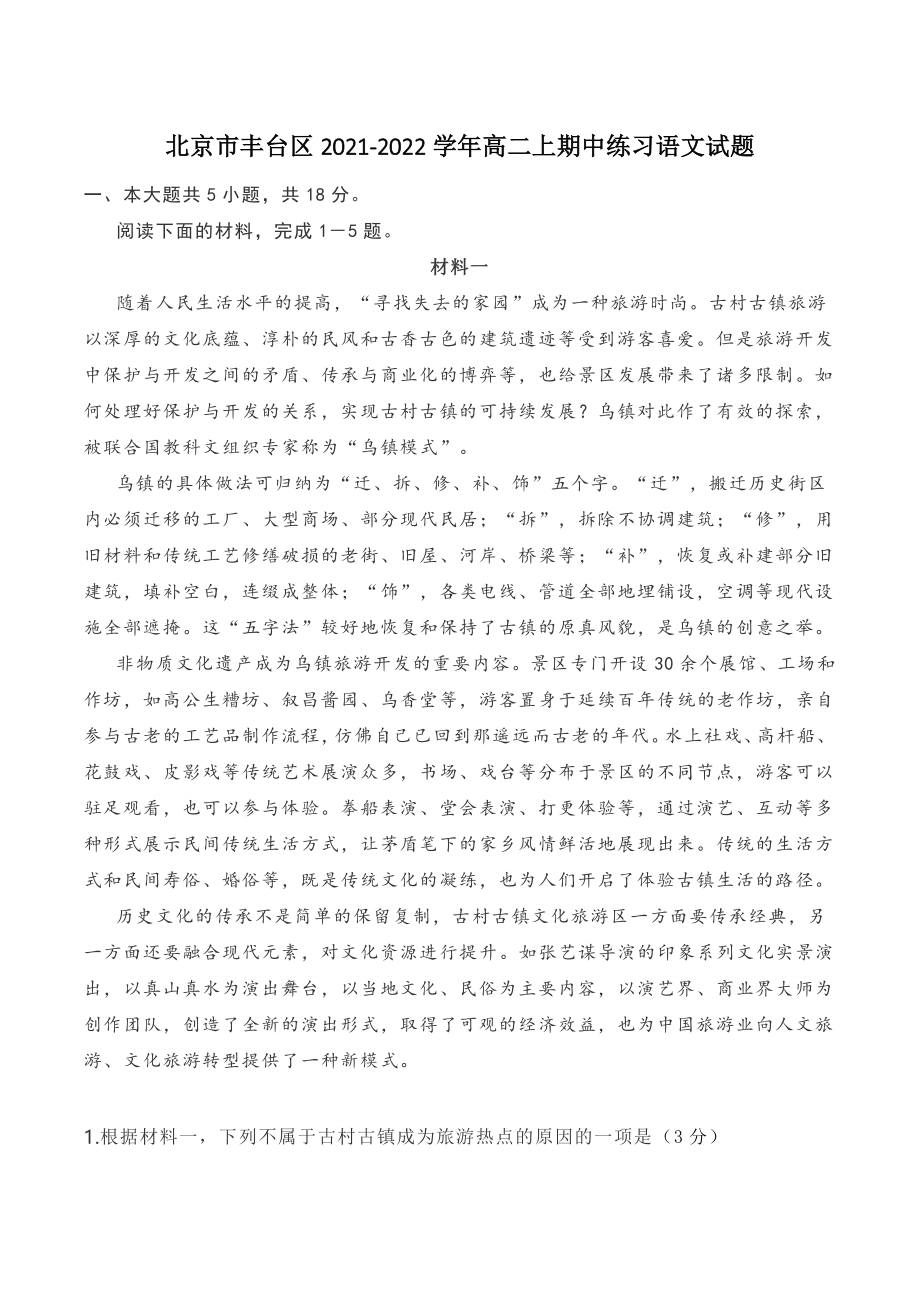 北京市丰台区2021-2022学年高二上学期期中练习语文试题（含答案）_第1页