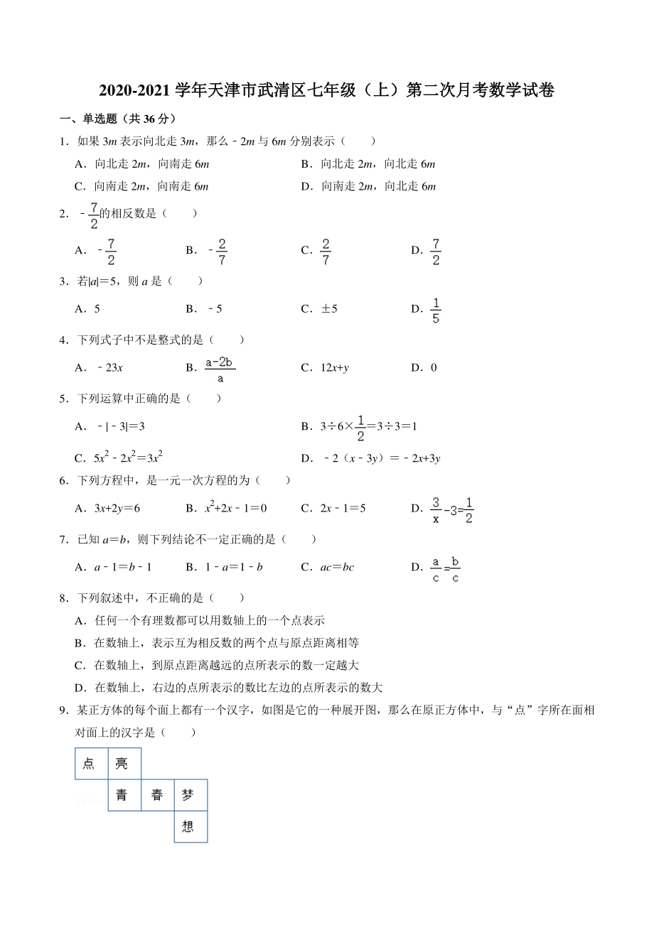 天津市武清区二校联考2020-2021学年七年级上第二次月考数学试卷（含答案解析）_第1页