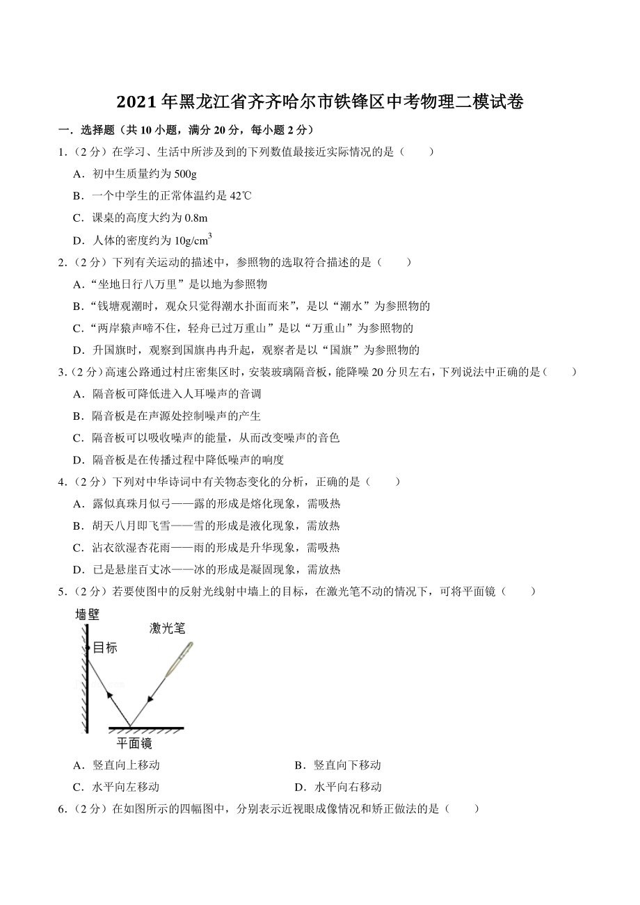 2021年黑龙江省齐齐哈尔市铁锋区中考物理二模试卷（含答案解析）_第1页