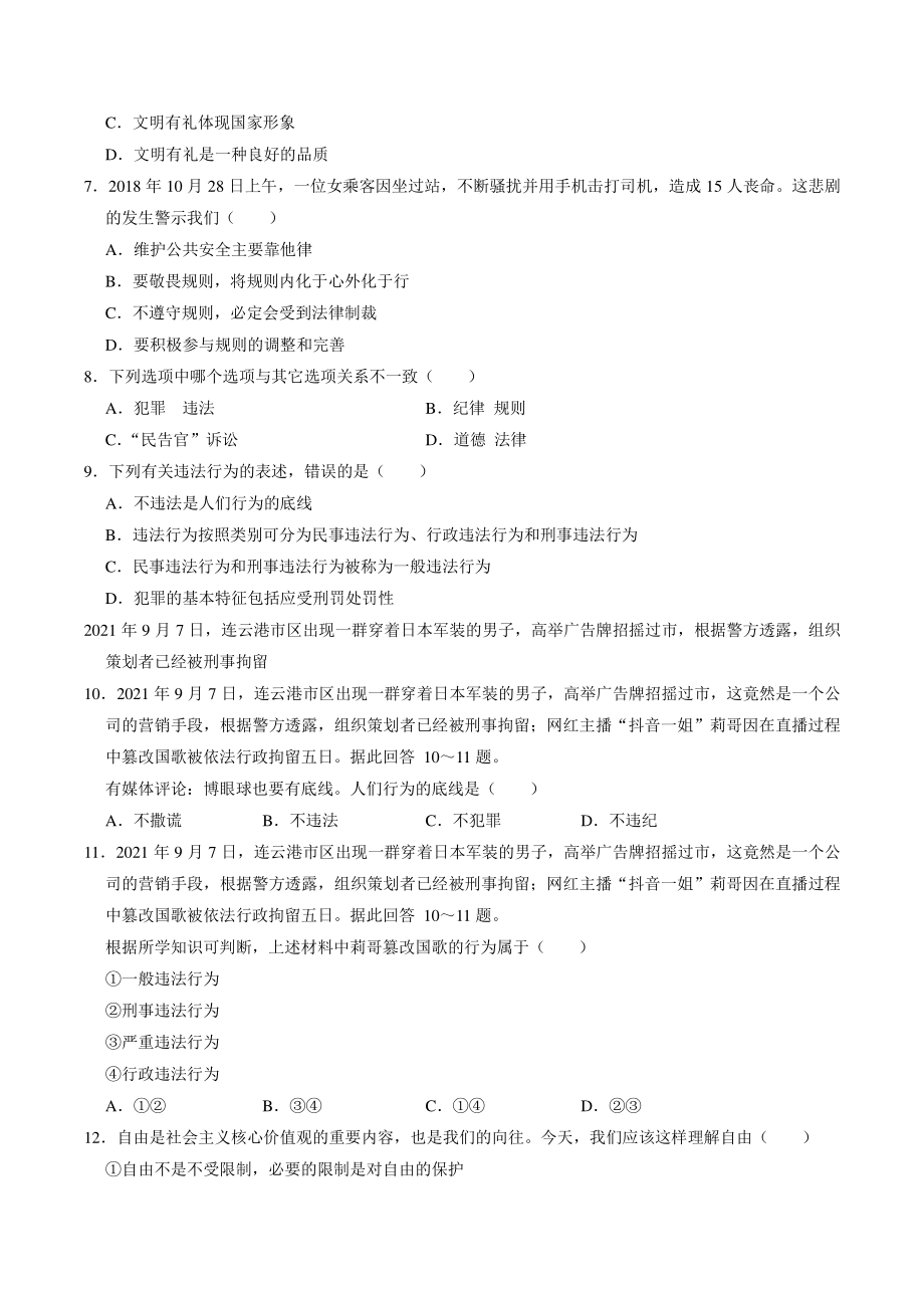 吉林省长春市汽开区2021-2022学年八年级上学期期中道德与法治试卷（含答案）_第2页