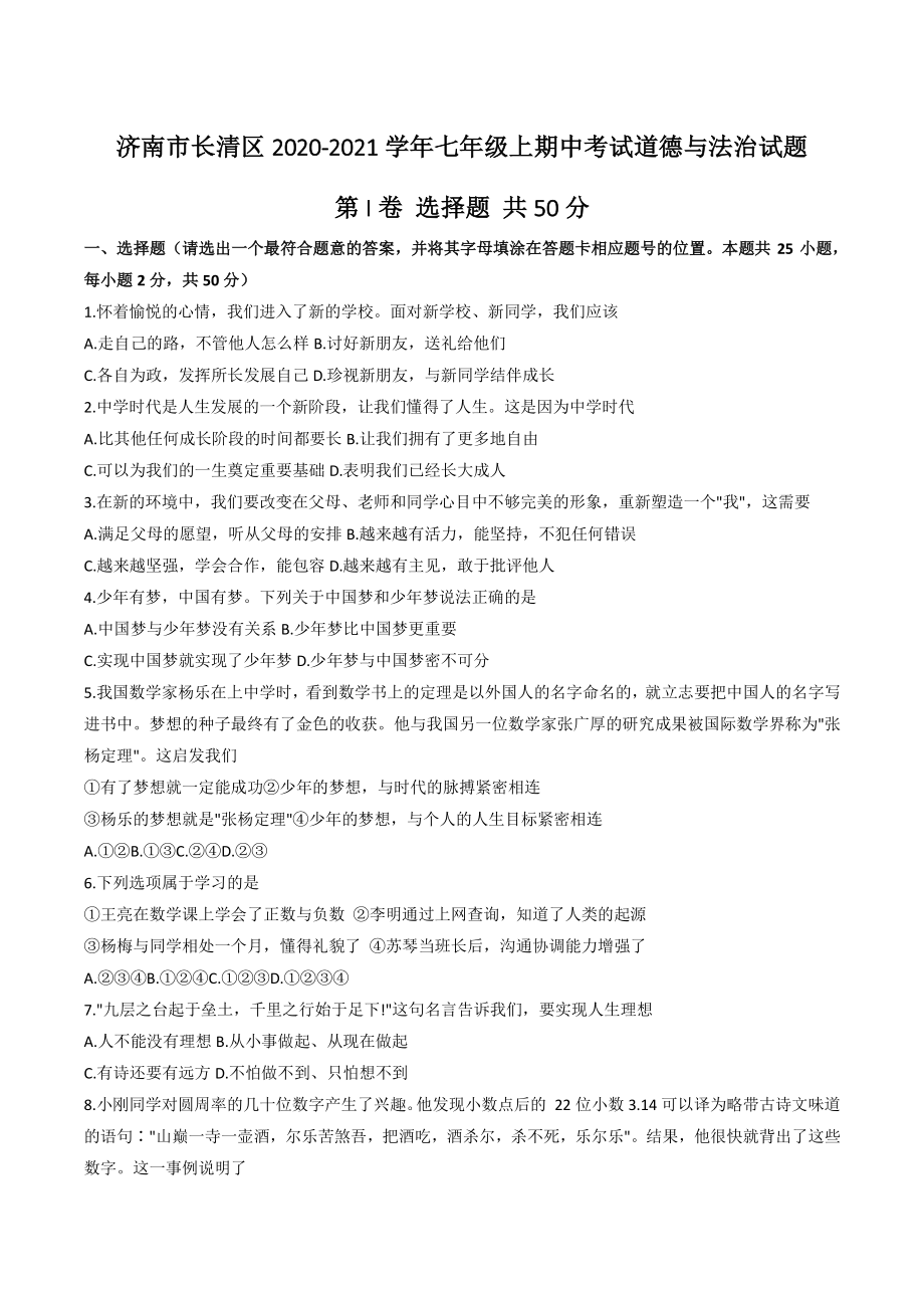 山东省济南市长清区2020-2021学年七年级上期中考试道德与法治试题（含答案）_第1页