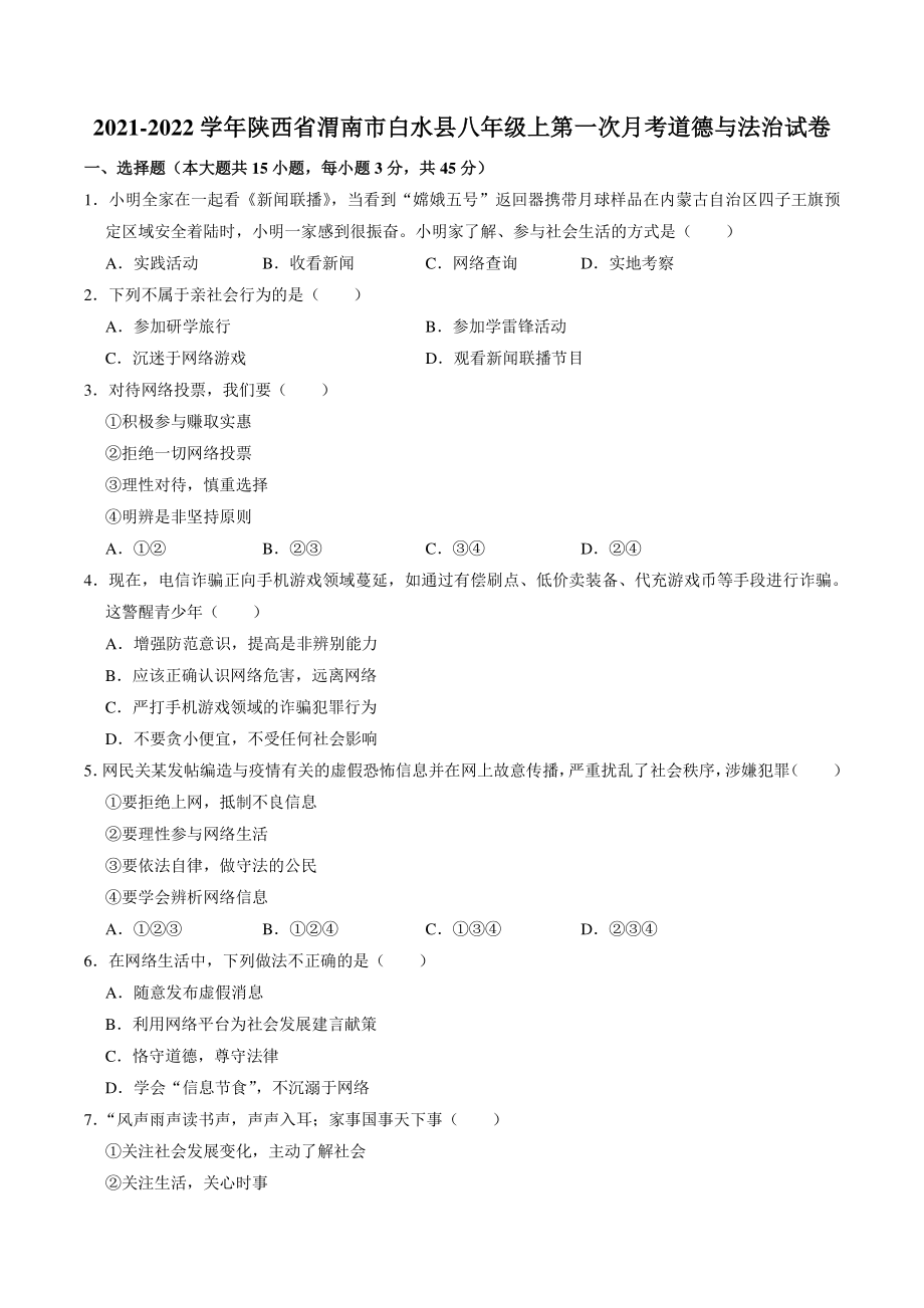 陕西省渭南市白水县2021-2022学年八年级上第一次月考道德与法治试卷（含答案解析）_第1页