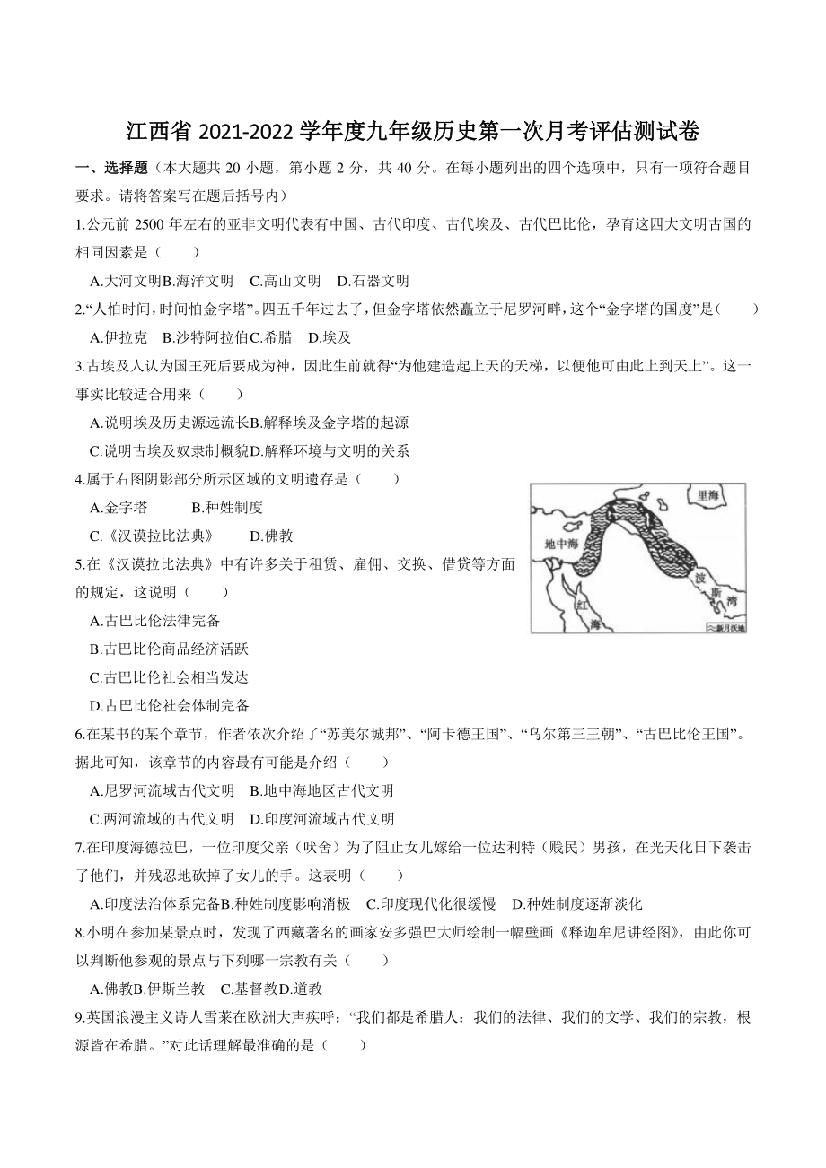 江西省2021-2022学年度九年级上历史第一次月考评估测试卷（含答案）_第1页