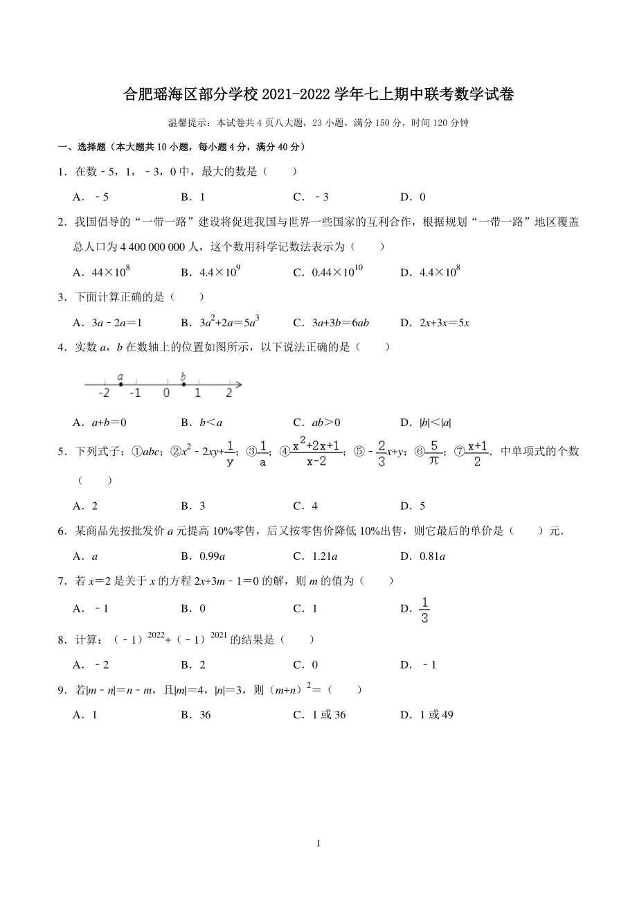 安徽省合肥市瑶海区部分学校2021-2022学年七年级上学期期中数学试卷（含答案解析）_第1页