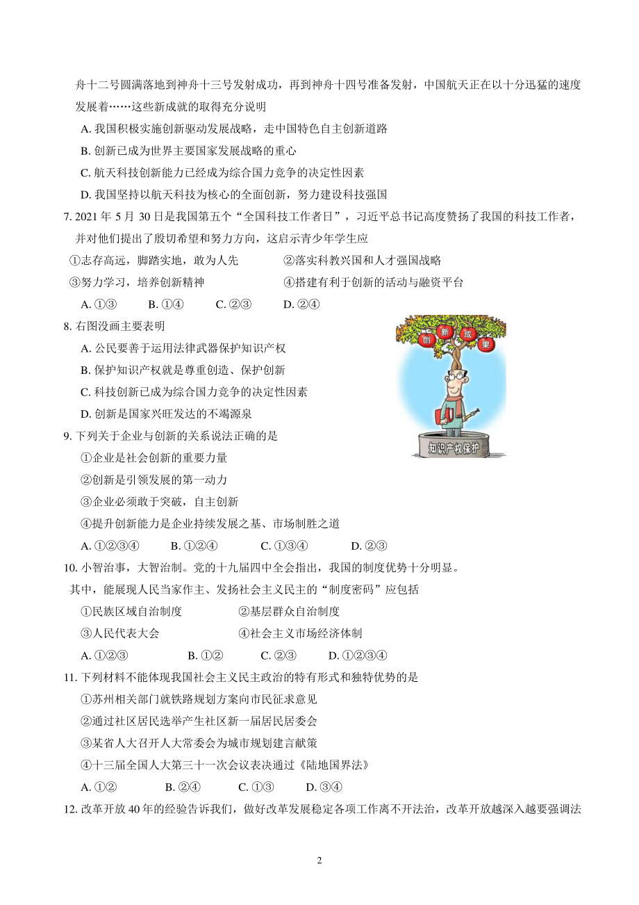 江苏省苏州工业园区2021-2022学年九年级上道德与法治期中试卷（无答案）_第2页