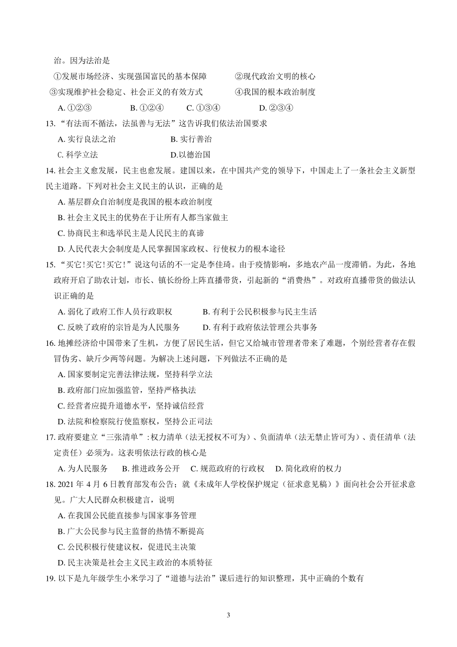 江苏省苏州工业园区2021-2022学年九年级上道德与法治期中试卷（无答案）_第3页