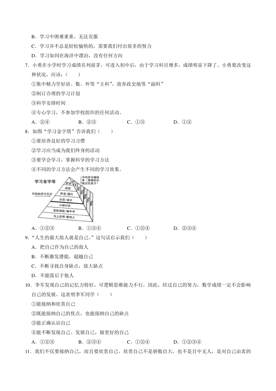 陕西省渭南市白水县2021-2022学年七年级上第一次质检道德与法治试卷（含答案解析）_第2页