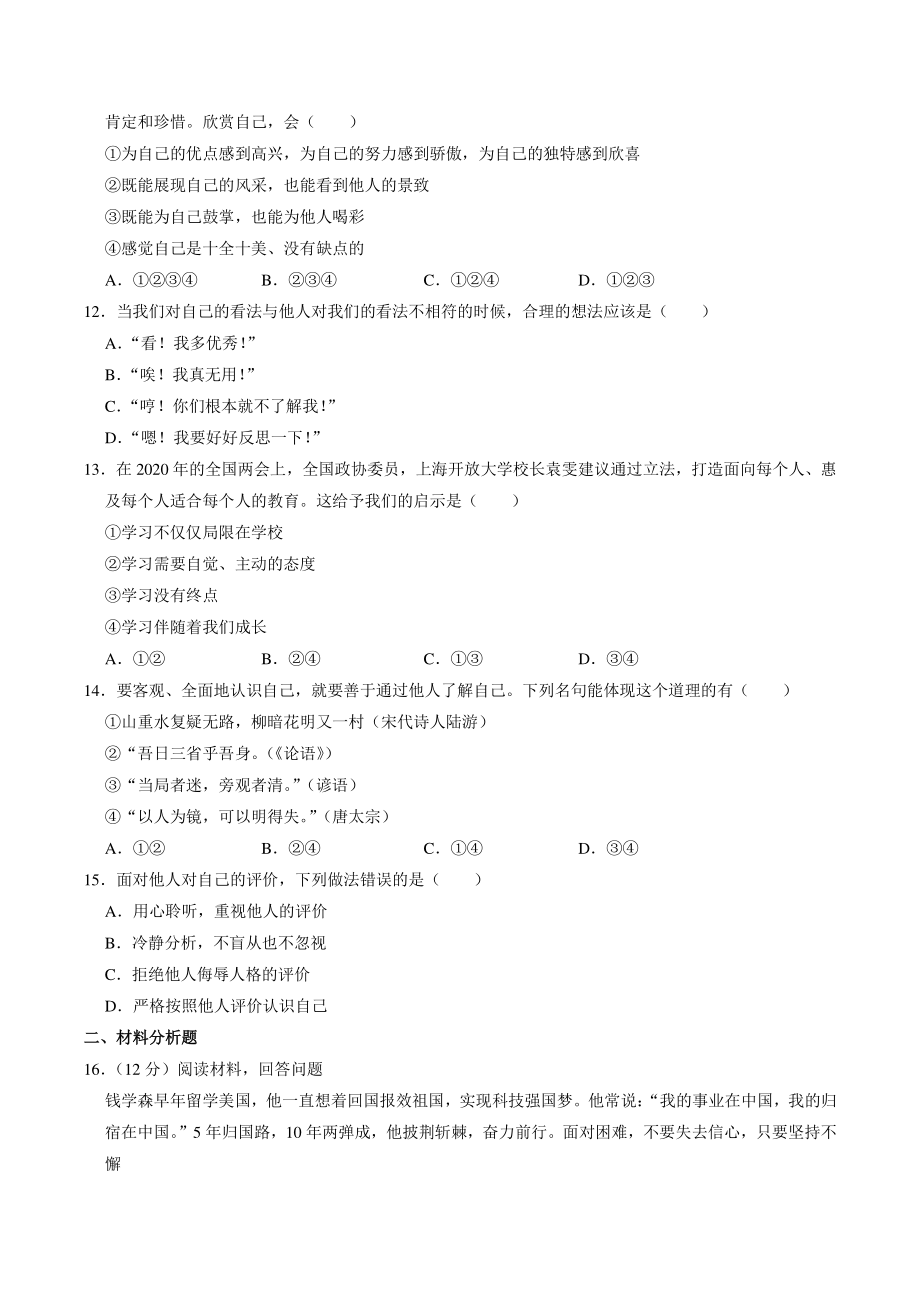 陕西省渭南市白水县2021-2022学年七年级上第一次质检道德与法治试卷（含答案解析）_第3页
