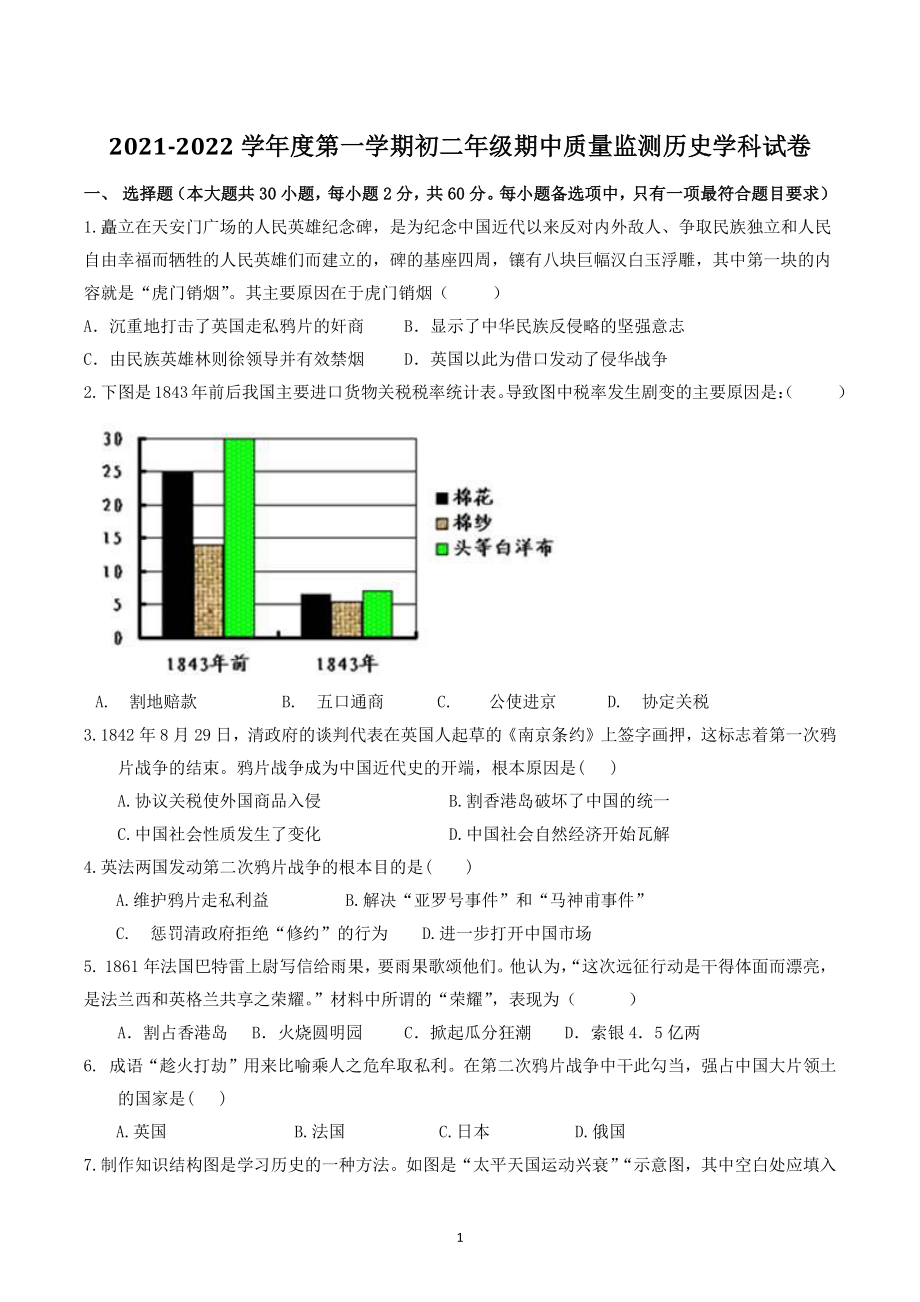 广东省珠海市三校联考2021-2022学年八年级上期中联考历史试题（含答案）_第1页