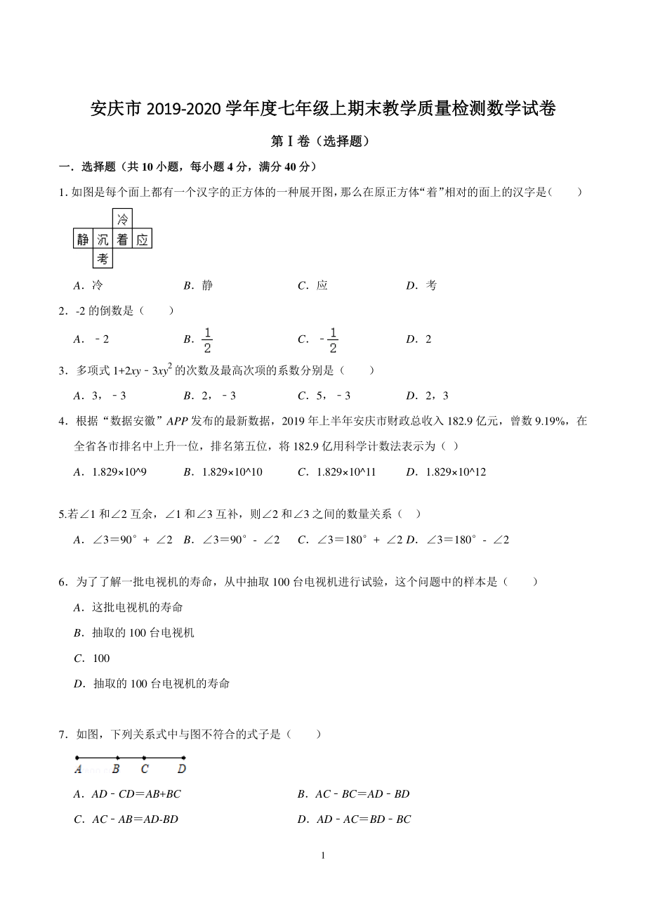 2019-2020学年度安徽省安庆市七年级上期末教学质量检测数学试卷（含答案解析）_第1页