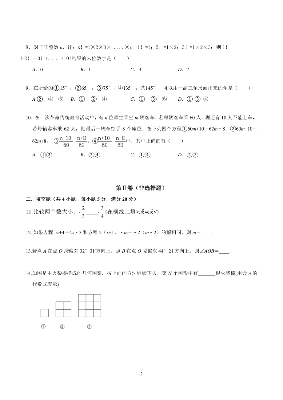 2019-2020学年度安徽省安庆市七年级上期末教学质量检测数学试卷（含答案解析）_第2页