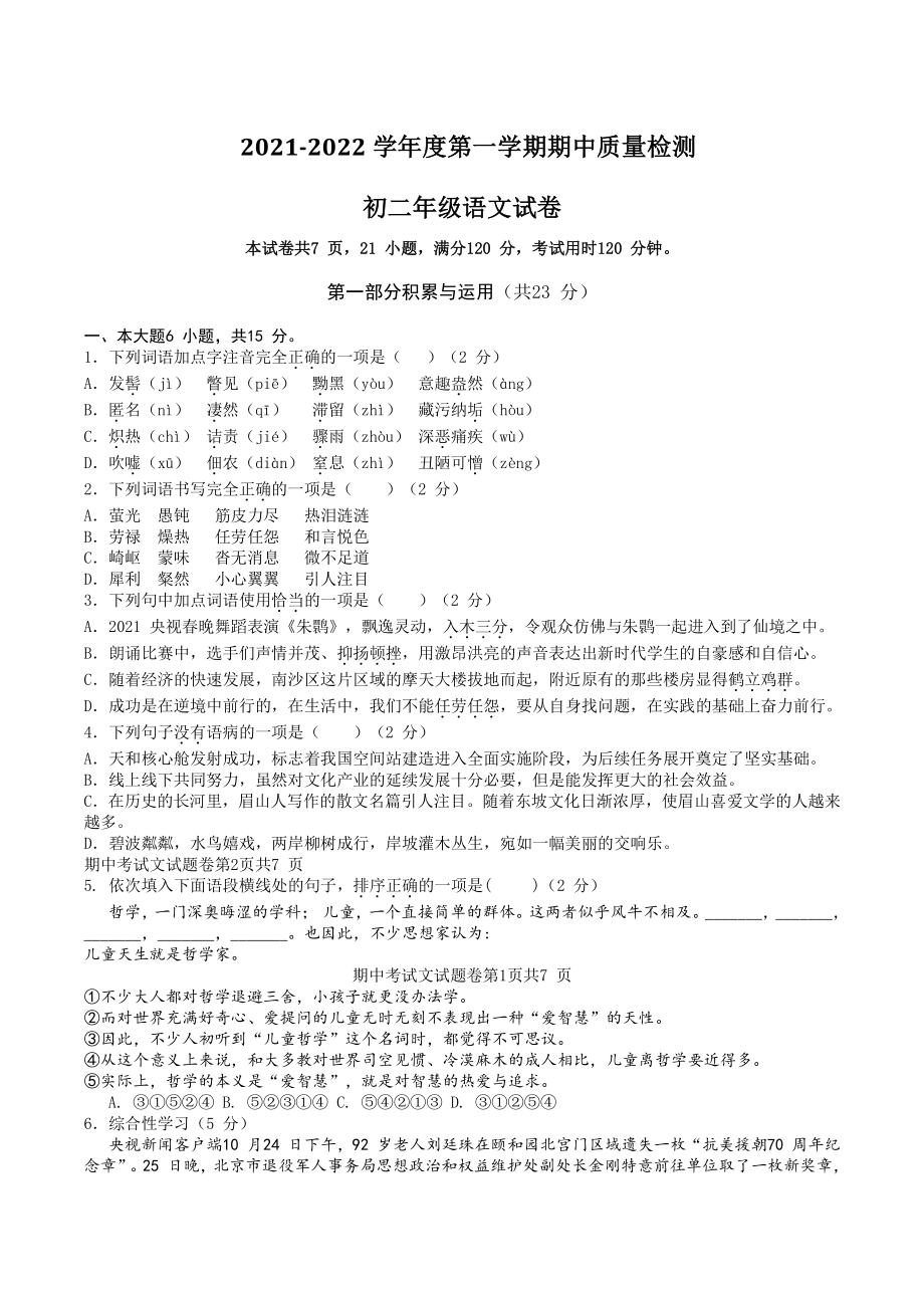 广州市南沙区名校2021-2022学年八年级上期中质量检测语文试卷（含答案）_第1页