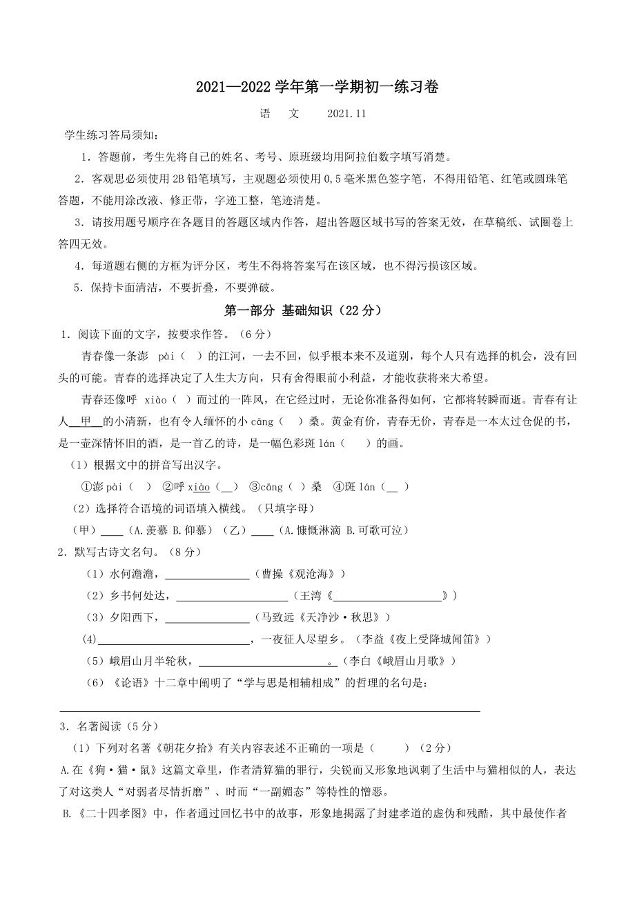 江苏省苏州园区2021—2022学年七年级上期中考试语文试卷（含答案）_第1页