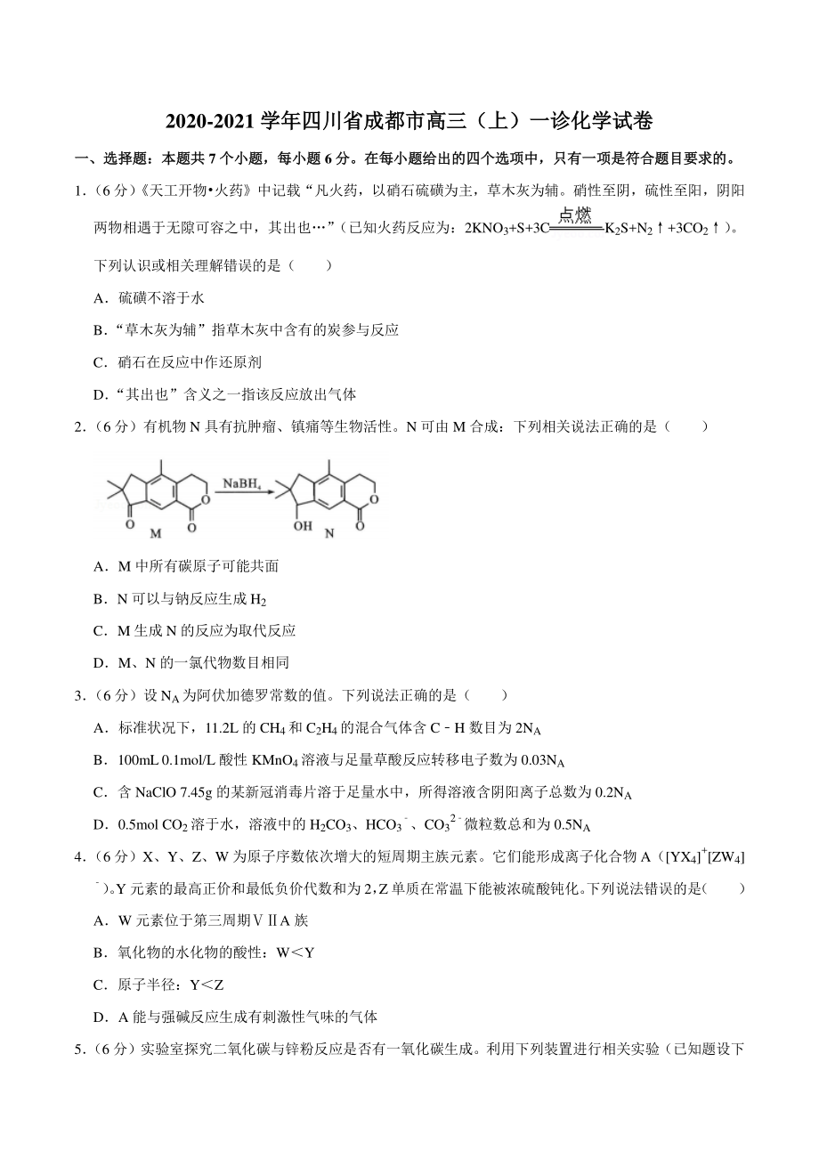2020-2021学年四川省成都市高三一诊化学试卷（含答案解析）_第1页