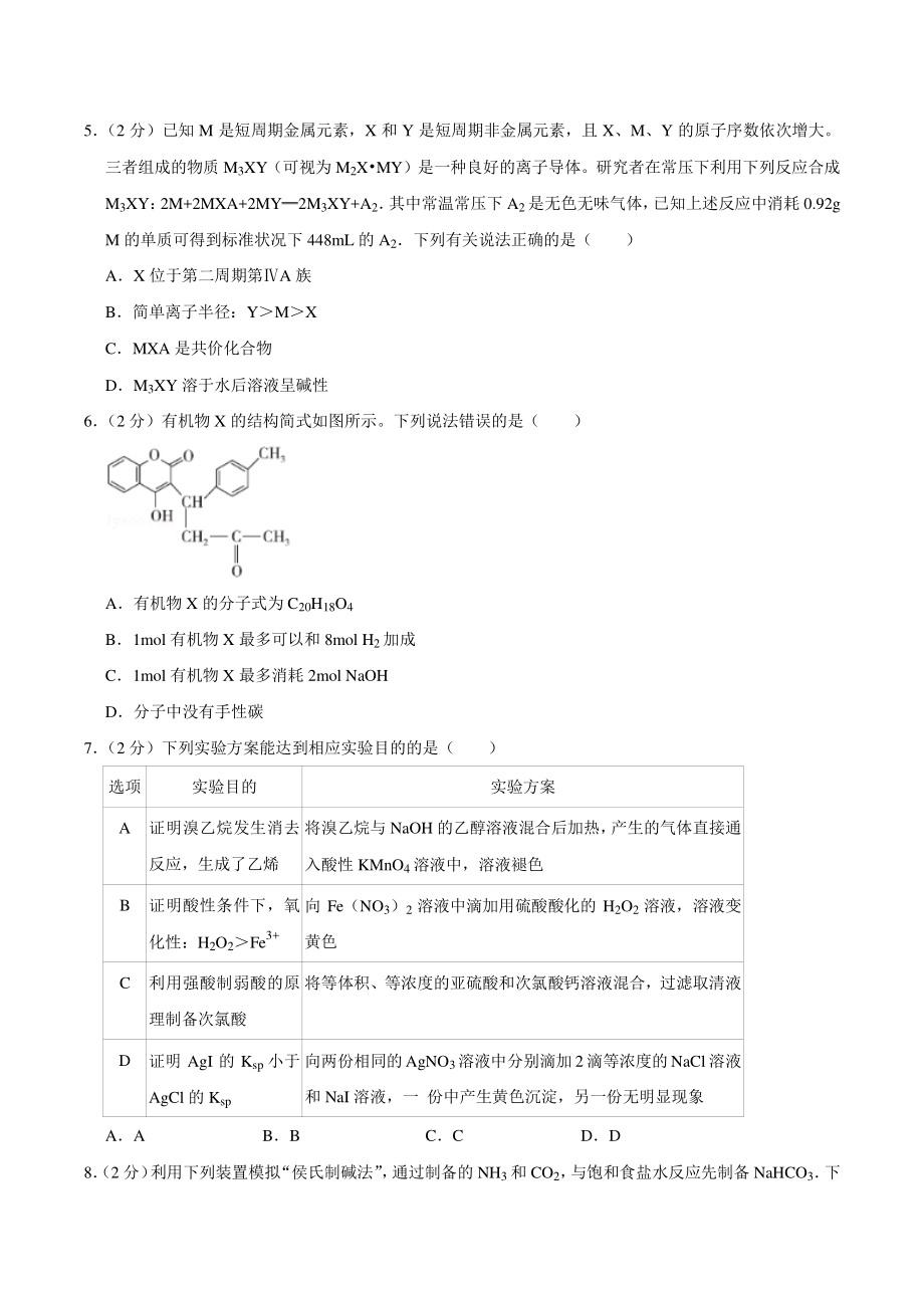 2020年山东省济南市历城区高考化学模拟试卷（6月份）含答案解析_第2页