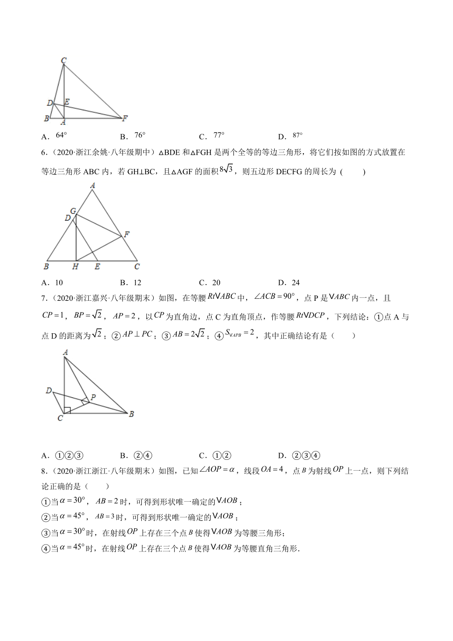 2021-2022学年浙教版八年级上数学期末考点题：直角三角形问题综合（含答案解析）_第2页