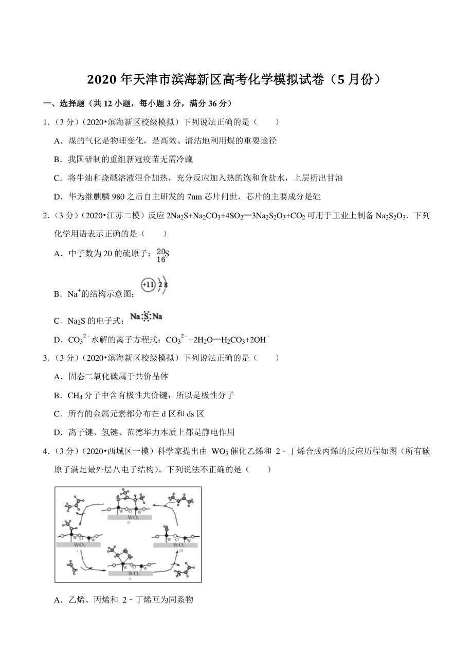 2020年天津市滨海新区高考化学模拟试卷5月份_第1页