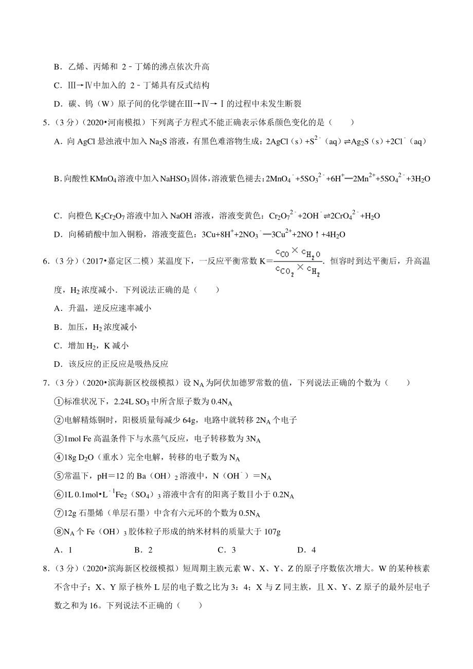 2020年天津市滨海新区高考化学模拟试卷5月份_第2页