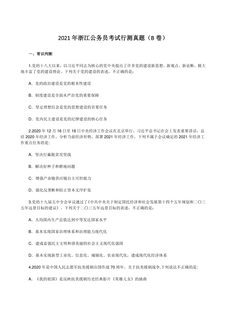 2021年浙江公务员考试行测试题（B卷）_第1页