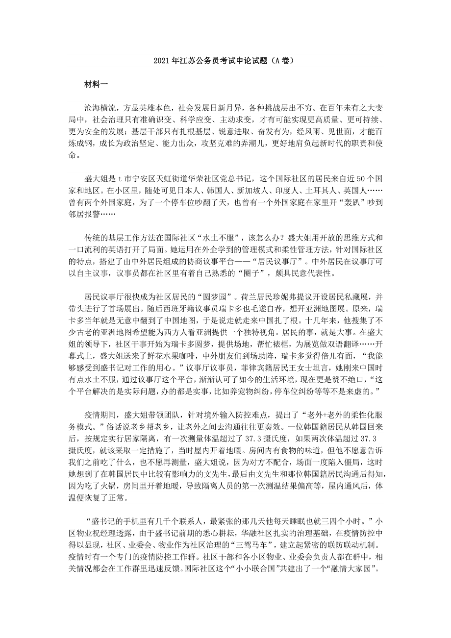 2021年江苏公务员考试申论真题（A卷）_第1页