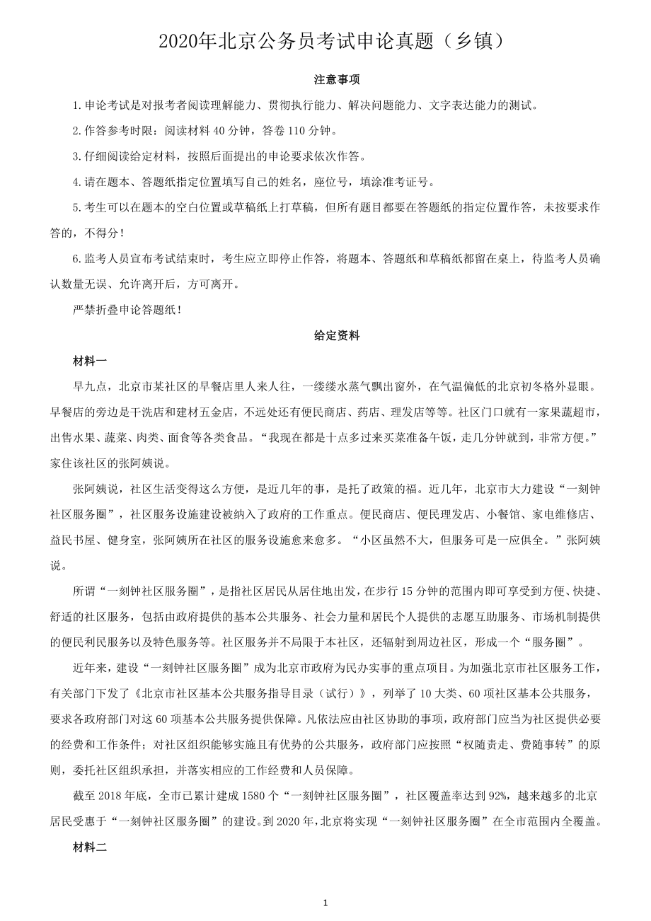 2020年北京公务员考试《申论》真题及答案（乡镇）_第1页
