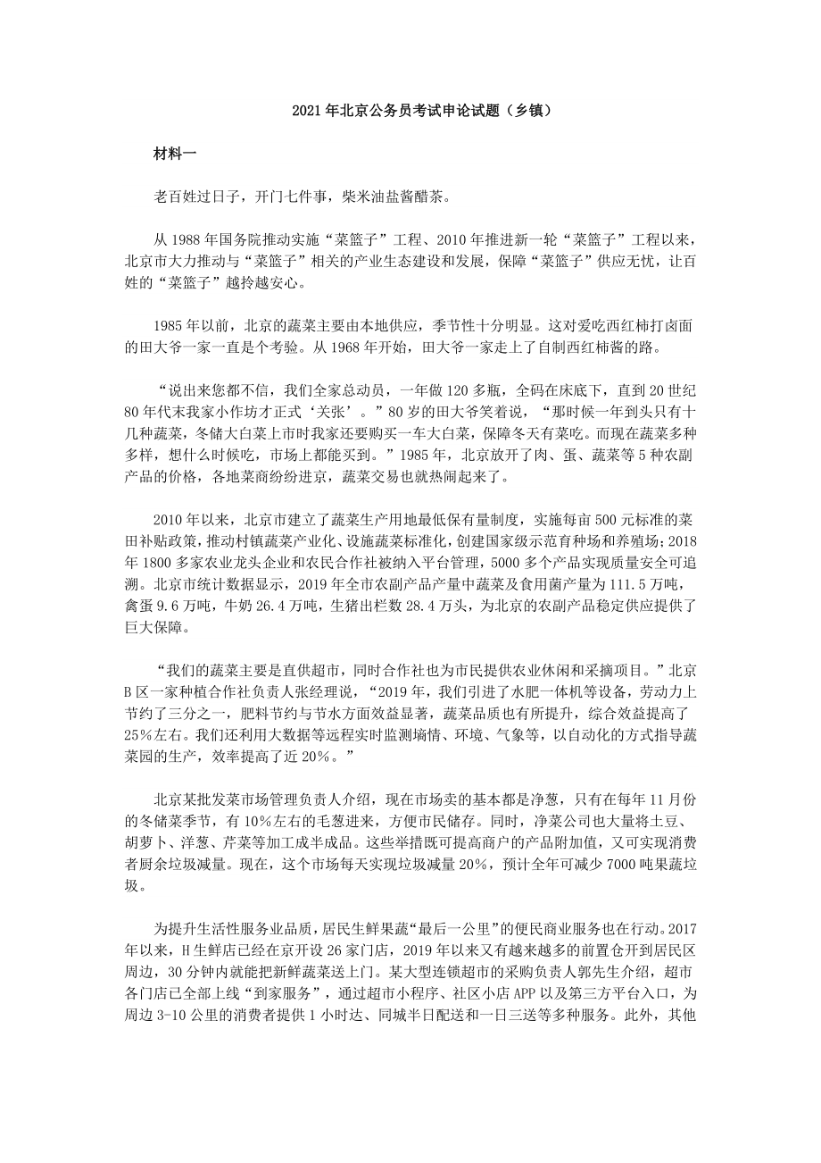 2021年北京公务员考试申论真题（乡镇）_第1页