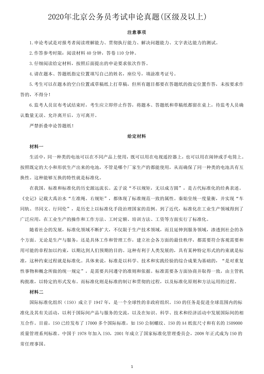 2020年北京公务员考试申论真题及答案（区级及以上）_第1页