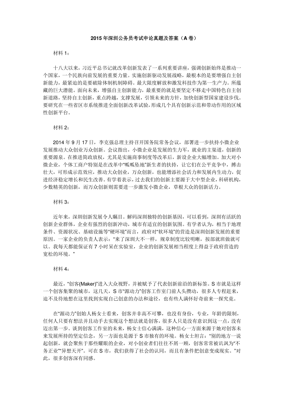 2015年深圳公务员考试申论（A卷）真题及参考答案_第1页