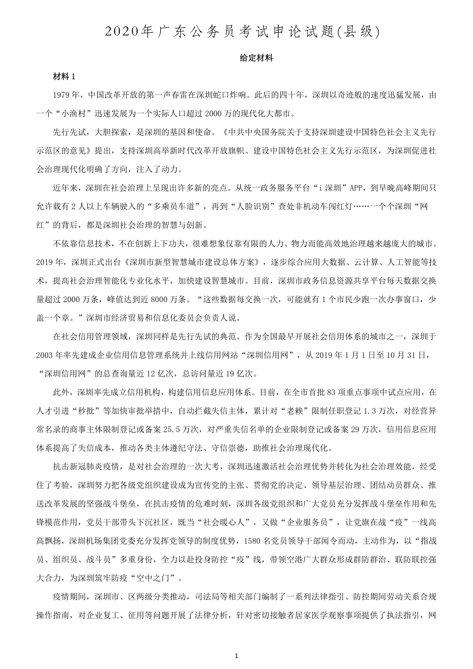 2020年广东公务员考试《申论》试题及参考答案（县级）_第1页