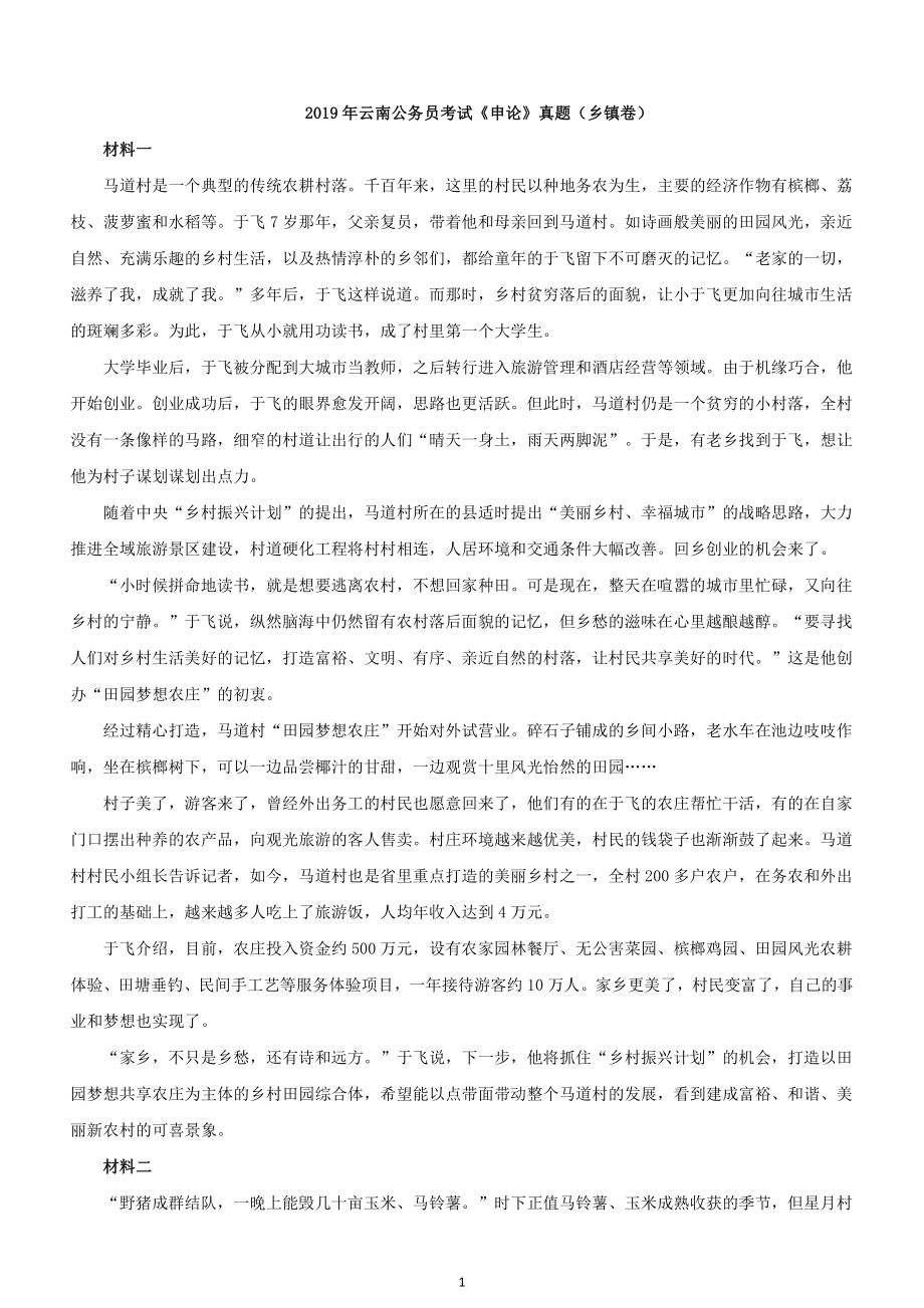 2019年云南公务员考试《申论》真题含参考答案（乡镇卷）_第1页