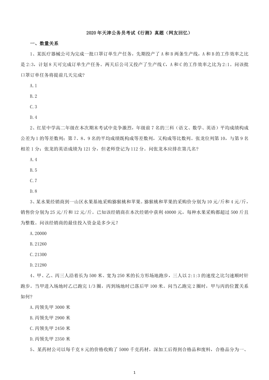 2020年天津公务员考试《行测》真题及答案_第1页