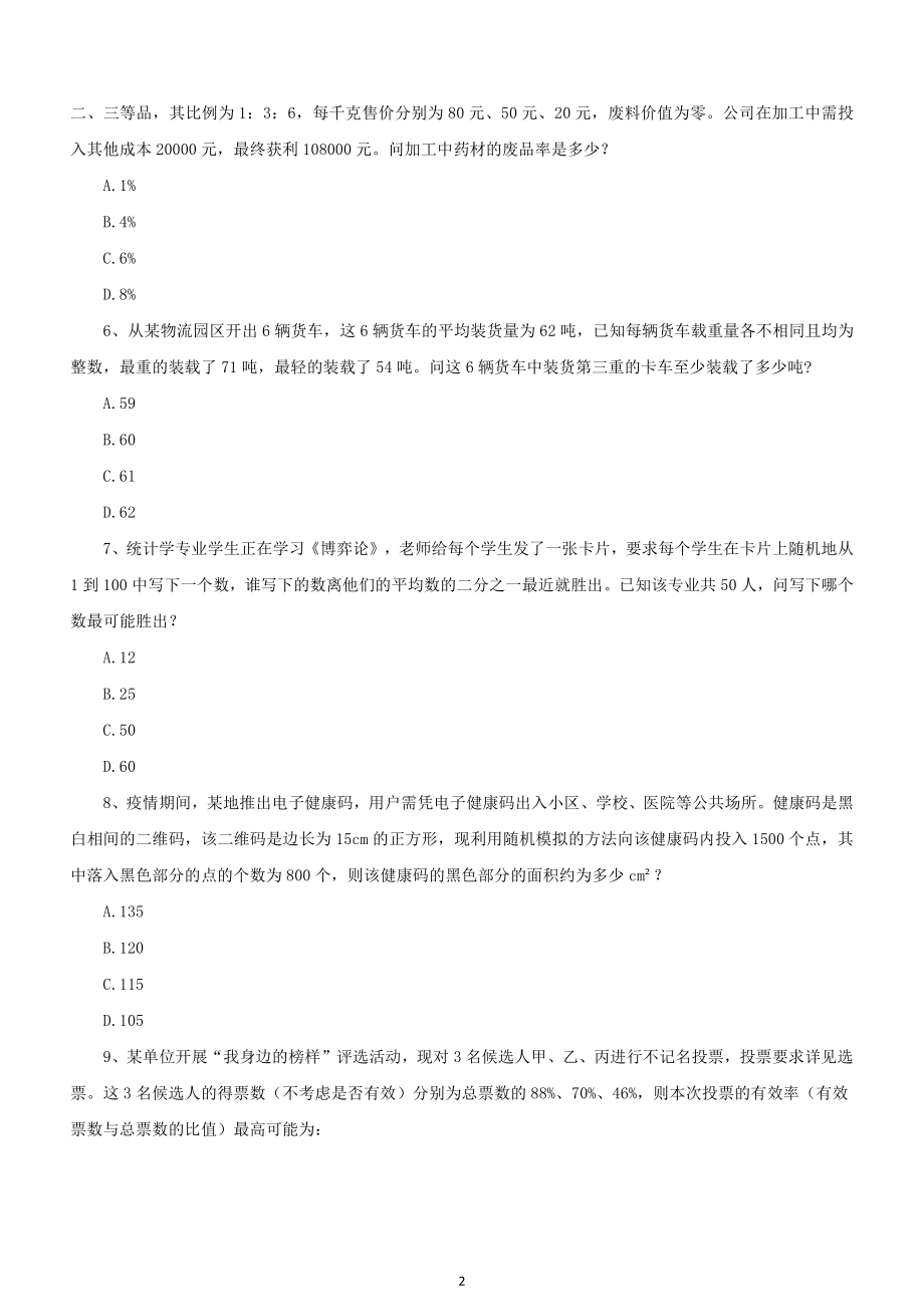 2020年天津公务员考试《行测》真题及答案_第2页