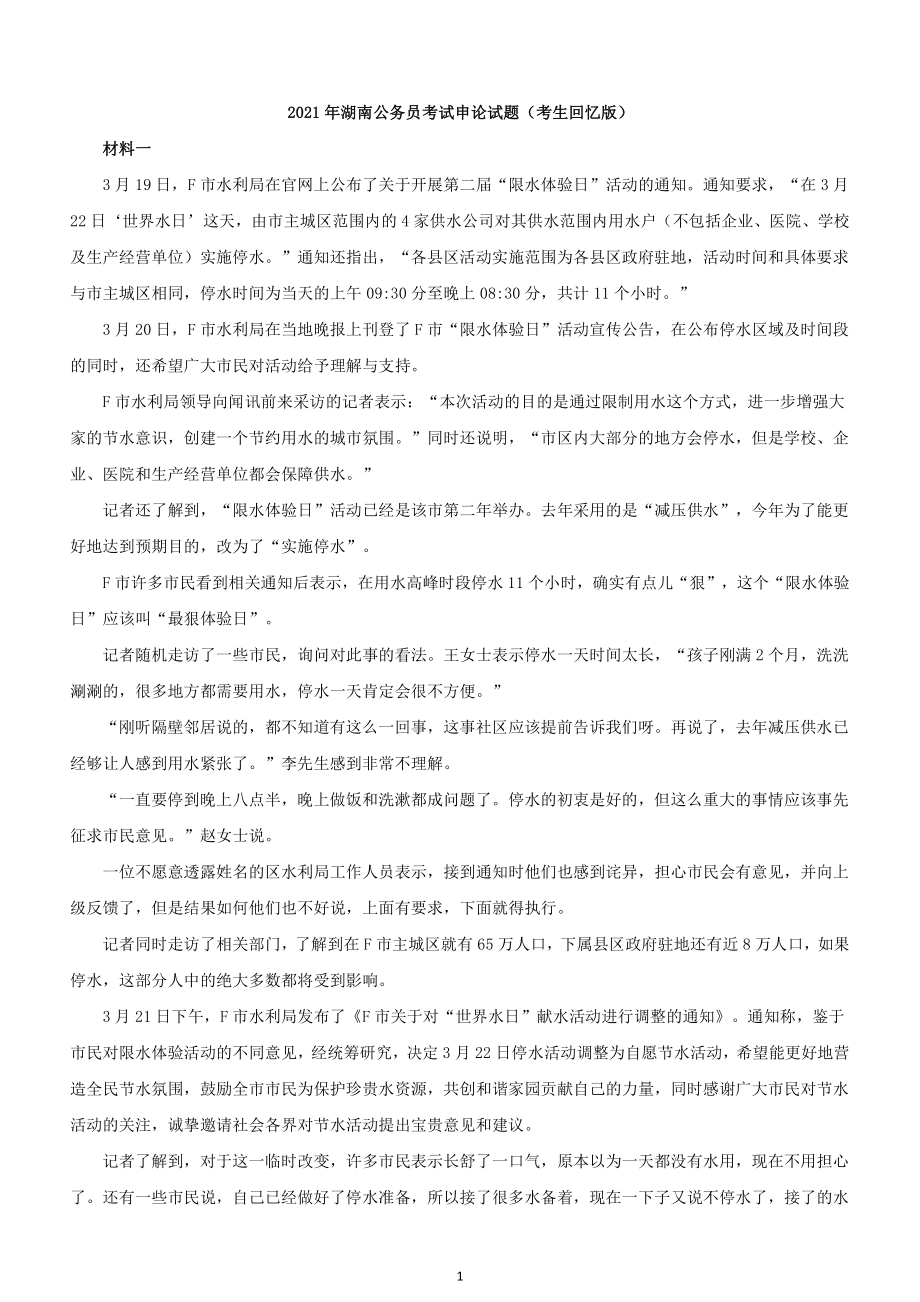 2021年湖南公务员考试《申论》试题及参考答案（考生回忆版）_第1页