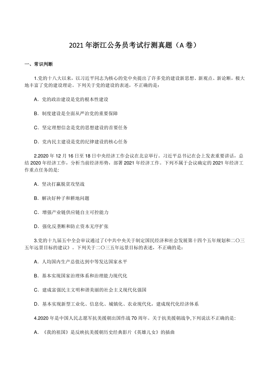 2021年浙江公务员考试行测试题（A卷）_第1页