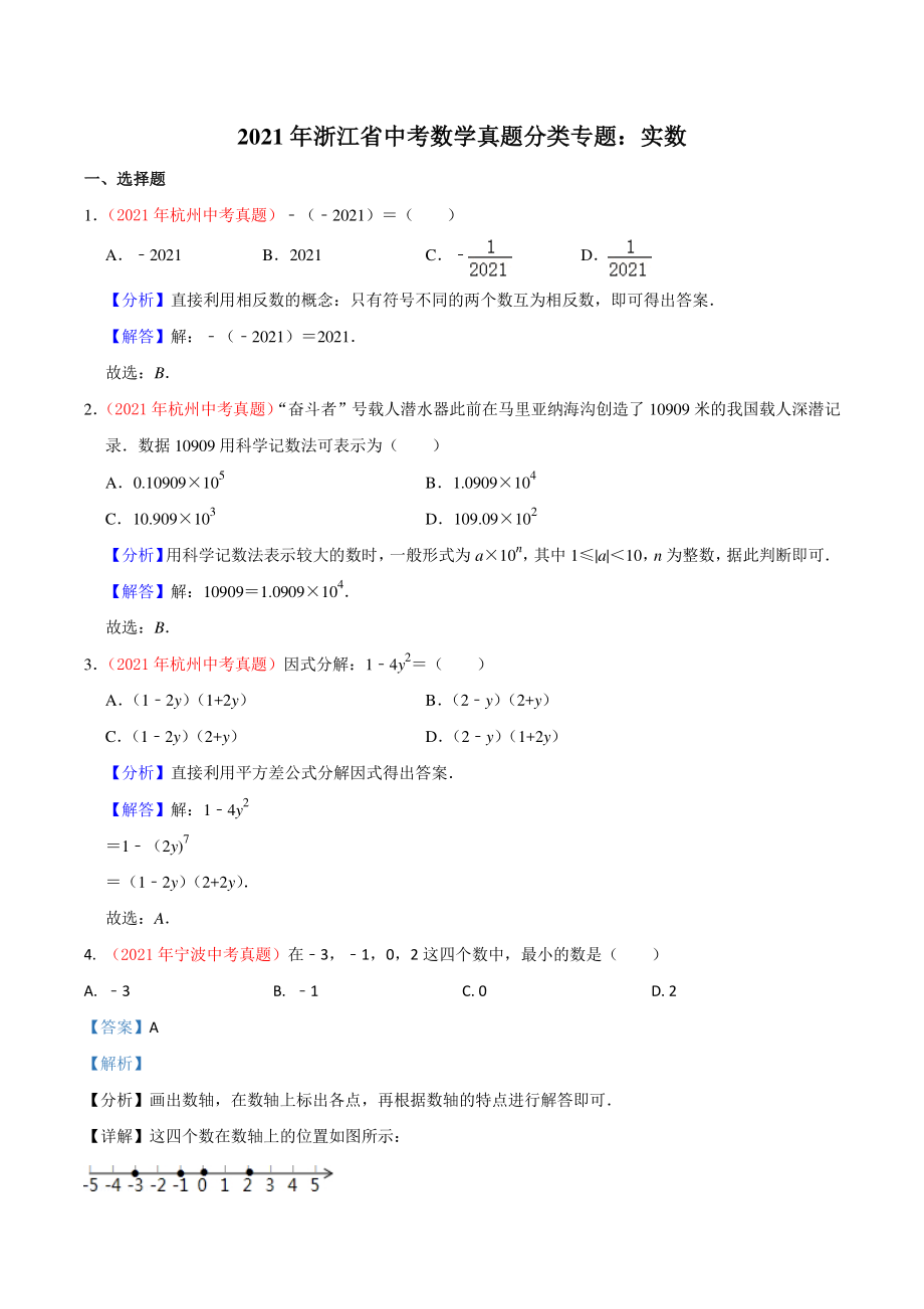 2021年浙江省中考数学真题分类专题：实数（解析版）_第1页