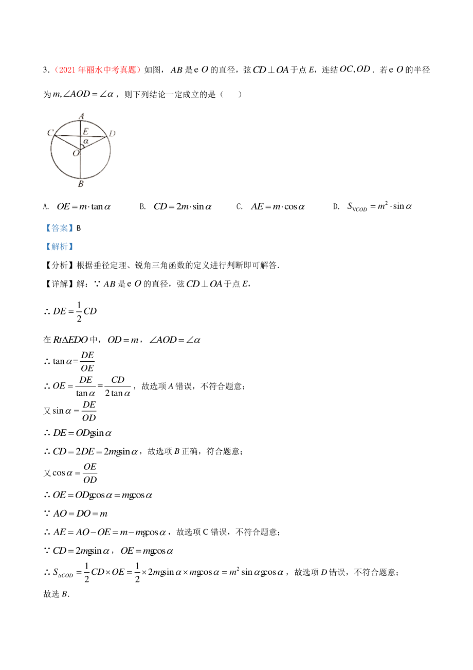 2021年浙江省中考数学真题分类专题：圆（解析版）_第2页