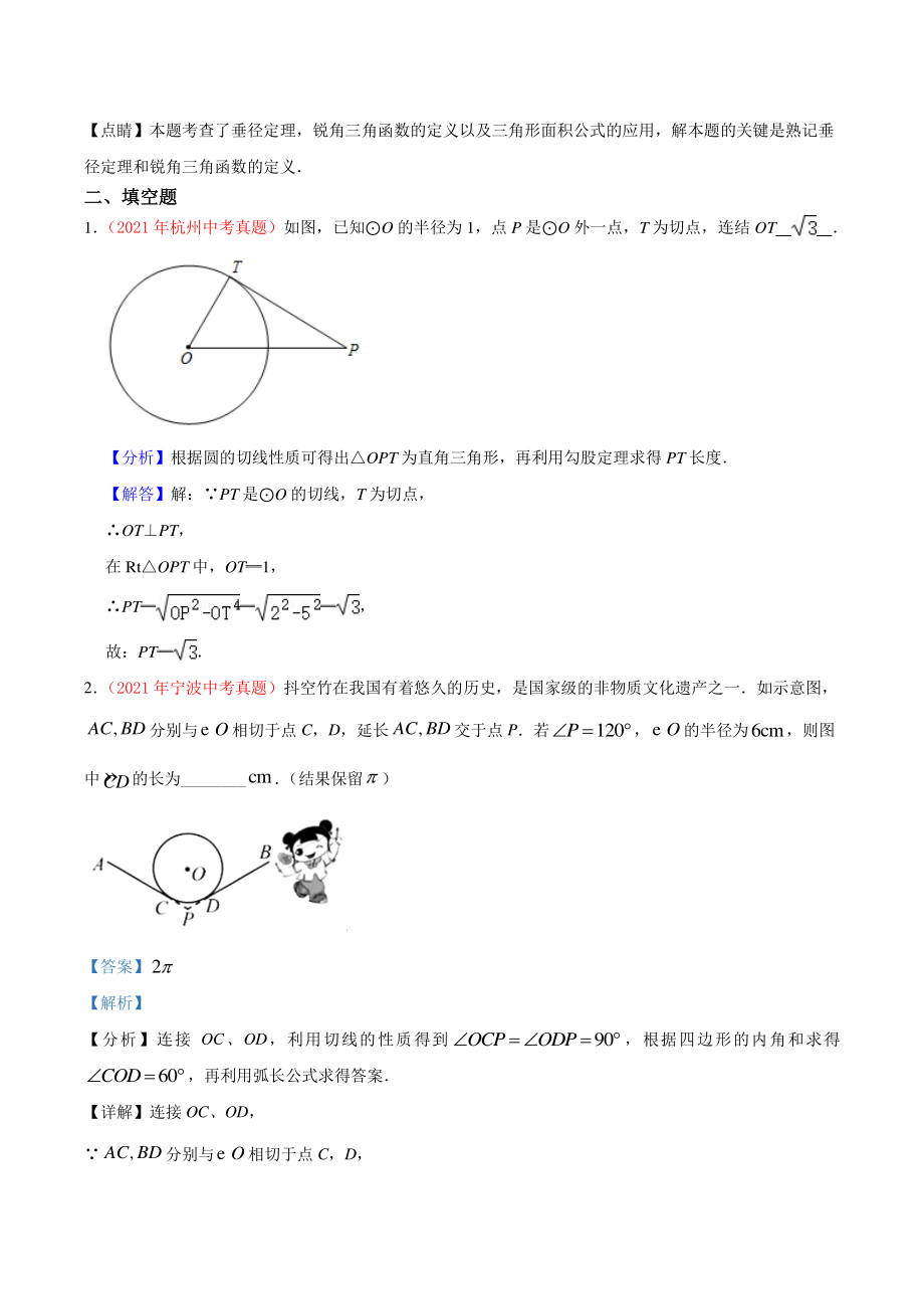 2021年浙江省中考数学真题分类专题：圆（解析版）_第3页