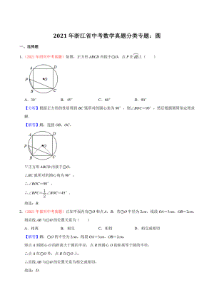 2021年浙江省中考数学真题分类专题：圆（解析版）