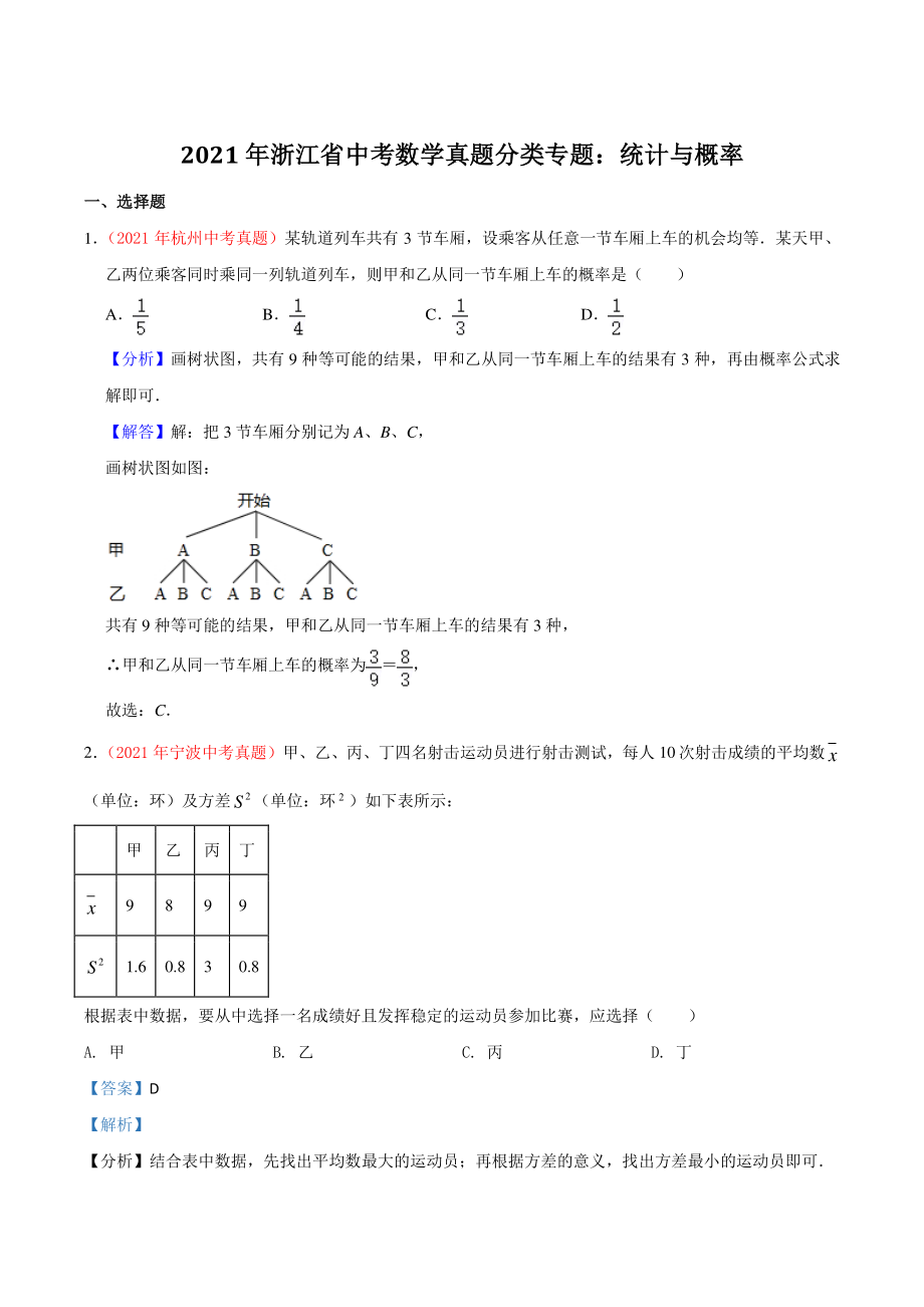 2021年浙江省中考数学真题分类专题：统计与概率（解析版）_第1页