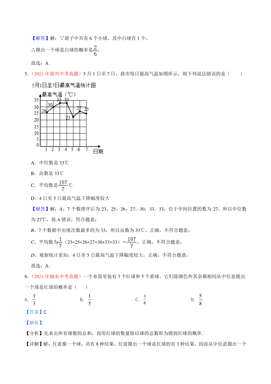 2021年浙江省中考数学真题分类专题：统计与概率（解析版）_第3页